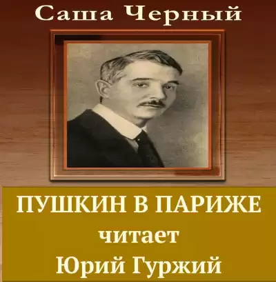 Черный Саша - Пушкин в Париже