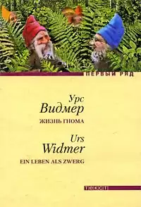 Видмер Урс - Жизнь гнома
