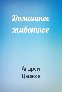 Дашков Андрей - Домашнее животное