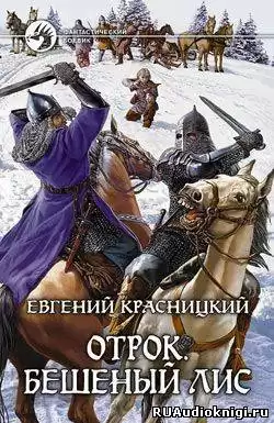 Красницкий Евгений - Бешеный Лис