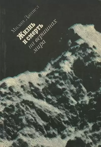 Милан Даниел - Жизнь и смерть на вершинах мира
