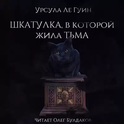 Ле Гуин Урсула - Шкатулка, в которой была Тьма