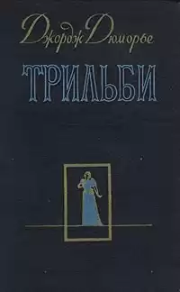 Дюморье Джордж - Трильби