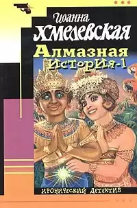 Хмелевская Иоанна - Алмазная история