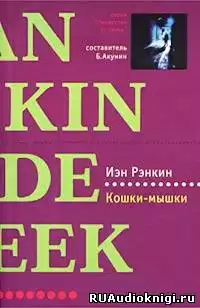 Рэнкин Иэн - Кошки-мышки