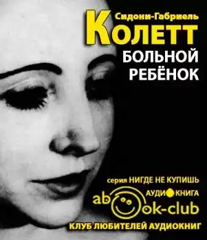 Колетт Сидони - Больной ребенок