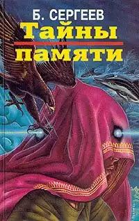 Сергеев Борис - Тайны памяти