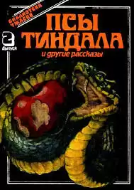 Лонг Фрэнк Белнап - Псы Тиндала