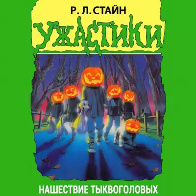 Стайн Роберт - Нашествие тыквоголовых