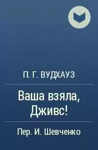 Вудхауз Пэлем Грэнвил - Ваша взяла, Дживс!
