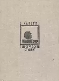 Каверин Вениамин - Петроградский студент