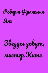 Янг Роберт - Звёзды зовут, мистер Китс