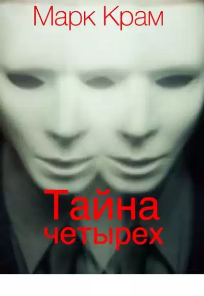 Крам Марк - Тайна четырех