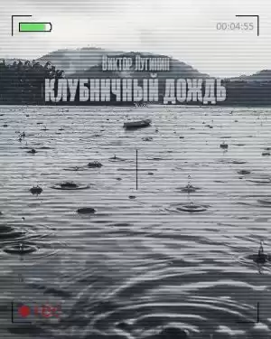 Лугинин Виктор - Клубничный дождь
