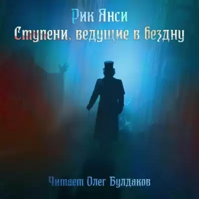 Янси Рик - Ступени, ведущие в бездну