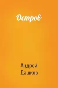 Дашков Андрей - Остров