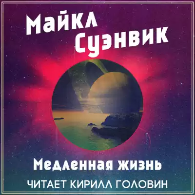 Суэнвик Майкл - Медленная жизнь