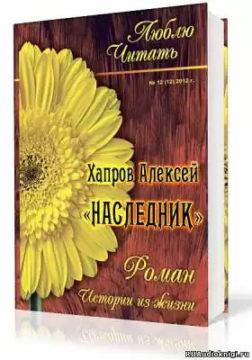 Хапров Алексей - Наследник
