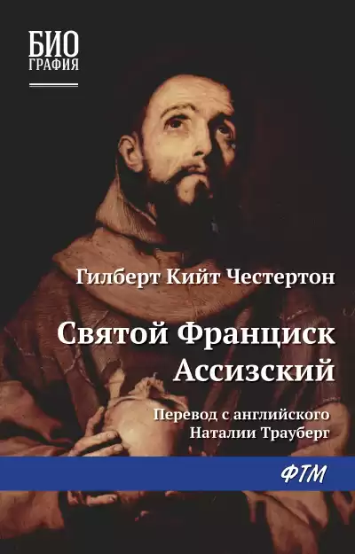 Честертон Гилберт Кийт - Франциск Ассизский