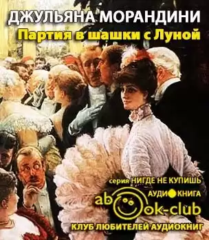 Морандини Джульяна - Партия в шашки с Луной