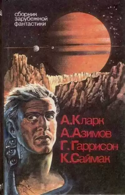 Азимов Айзек - Непреднамеренная победа