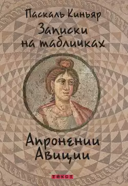 Киньяр Паскаль - Записки на табличках Апронении Авиции