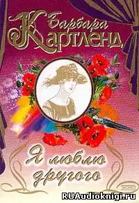 Картленд Барбара - Темный поток, или Я люблю другого