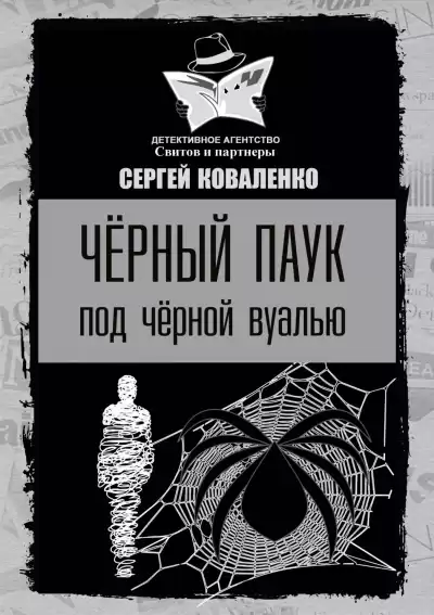 Коваленко Сергей - Чёрный паук под чёрной вуалью