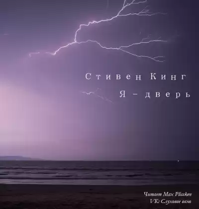 Кинг Стивен - Я - дверь