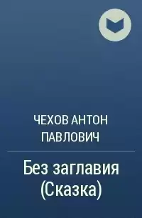 Чехов Антон - Без заглавия