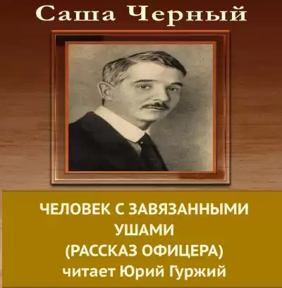 Черный Саша - Человек с завязанными ушами