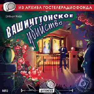 Карр Элберт - Вашингтонское убийство