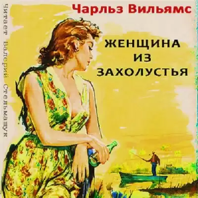 Вильямс Чарльз - Женщина из захолустья