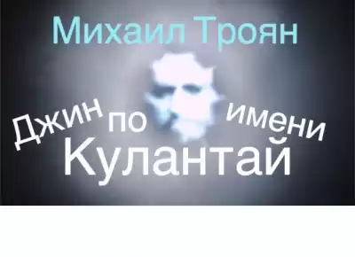 Троян Михаил - Джин по имени Кулантай