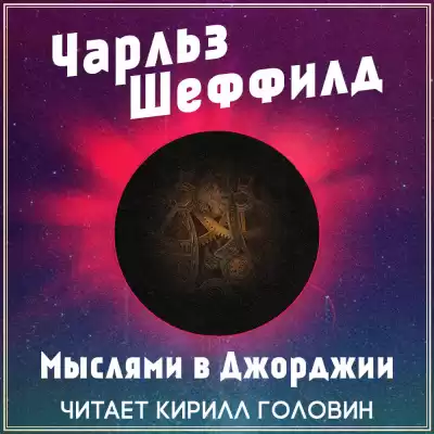 Шеффилд Чарльз - Мыслями в Джорджии