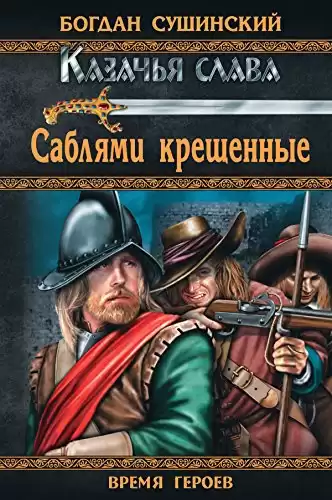 Сушинский Богдан - Саблями крещённые