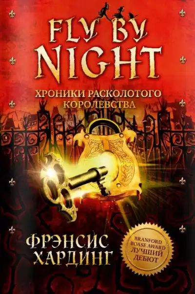 Хардинг Фрэнсис - Fly by Night