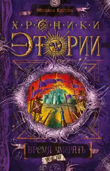 Костин Михаил - Время умирать