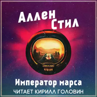 Стил Аллен - Император Марса