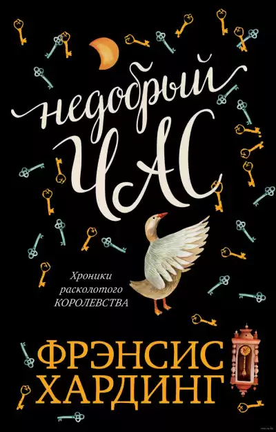 Хардинг Фрэнсис - Недобрый час