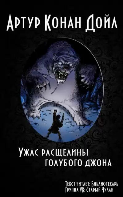 Дойл Артур Конан - Ужас расщелины Голубого Джона