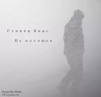 Кинг Стивен - На посошок