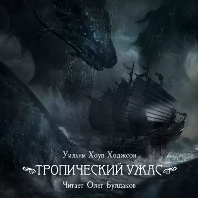 Ходжсон Уильям Хоуп - Тропический ужас