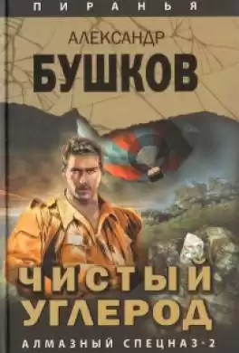 Бушков Александр - Чистый углерод. Алмазный спецназ-2