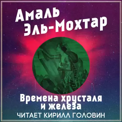 Эль-Мохтар Амаль - Времена хрусталя и железа