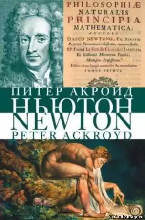 Акройд Питер - Исаак Ньютон