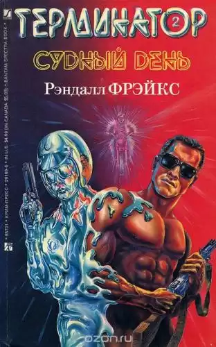 Фрейкс Ренделл - Терминатор-II. Судный день