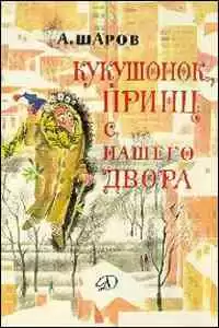 Шаров Александр - Кукушонок, принц с нашего двора