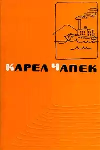 Чапек Карел - Первая спасательная