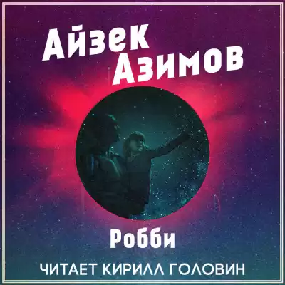 Азимов Айзек - Робби